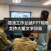 简洁工作总结PPT模板 支持大量文字排版(图2) 简洁工作总结PPT模板 支持大量文字排版(图2)