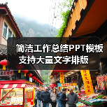 简洁工作总结PPT模板 支持大量文字排版(图1) 简洁工作总结PPT模板 支持大量文字排版(图1)