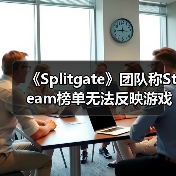 《Splitgate》团队称Steam榜单无法反映游戏真实乐趣(图1) 《Splitgate》团队称Steam榜单无法反映游戏真实乐趣(图1)