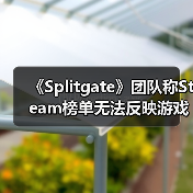 《Splitgate》团队称Steam榜单无法反映游戏真实乐趣(图2) 《Splitgate》团队称Steam榜单无法反映游戏真实乐趣(图2)