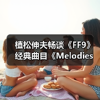植松伸夫畅谈《FF9》经典曲目《Melodies Of Life》(图1) 植松伸夫畅谈《FF9》经典曲目《Melodies Of Life》(图1)