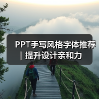 PPT手写风格字体推荐|提升设计亲和力(图4) PPT手写风格字体推荐|提升设计亲和力(图4)