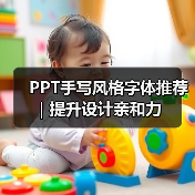 PPT手写风格字体推荐|提升设计亲和力(图2) PPT手写风格字体推荐|提升设计亲和力(图2)