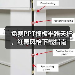 免费PPT模板半路夭折,红黑风格下载指南(图3) 免费PPT模板半路夭折,红黑风格下载指南(图3)