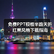 免费PPT模板半路夭折,红黑风格下载指南(图4) 免费PPT模板半路夭折,红黑风格下载指南(图4)