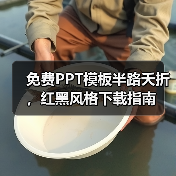 免费PPT模板半路夭折,红黑风格下载指南(图2) 免费PPT模板半路夭折,红黑风格下载指南(图2)