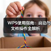 WPS使用指南:启动与文件操作全解析(图2) WPS使用指南:启动与文件操作全解析(图2)