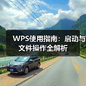 WPS使用指南:启动与文件操作全解析(图4) WPS使用指南:启动与文件操作全解析(图4)