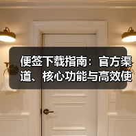 便签下载指南:官方渠道、核心功能与高效使用技巧(图1) 便签下载指南:官方渠道、核心功能与高效使用技巧(图1)