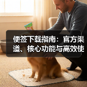 便签下载指南:官方渠道、核心功能与高效使用技巧(图4) 便签下载指南:官方渠道、核心功能与高效使用技巧(图4)
