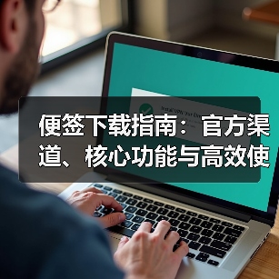 便签下载指南:官方渠道、核心功能与高效使用技巧(图2) 便签下载指南:官方渠道、核心功能与高效使用技巧(图2)