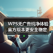 WPS无广告纯净体验:官方版本更安全稳定(图1) WPS无广告纯净体验:官方版本更安全稳定(图1)