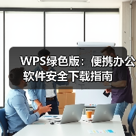 WPS绿色版:便携办公软件安全下载指南(图1) WPS绿色版:便携办公软件安全下载指南(图1)