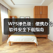 WPS绿色版:便携办公软件安全下载指南(图3) WPS绿色版:便携办公软件安全下载指南(图3)