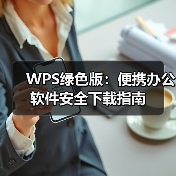 WPS绿色版:便携办公软件安全下载指南(图2) WPS绿色版:便携办公软件安全下载指南(图2)