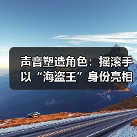 声音塑造角色:摇滚手以“海盗王”身份亮相《007》(图2) 声音塑造角色:摇滚手以“海盗王”身份亮相《007》(图2)