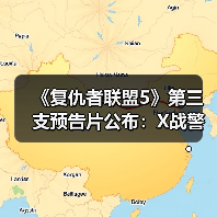 《复仇者联盟5》第三支预告片公布:X战警回归!(图2) 《复仇者联盟5》第三支预告片公布:X战警回归!(图2)