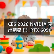 CES 2026 NVIDIA 不出新显卡!RTX 6090 缺席发表会(图3) CES 2026 NVIDIA 不出新显卡!RTX 6090 缺席发表会(图3)