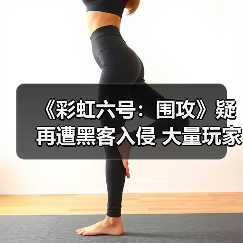 《彩虹六号:围攻》疑再遭黑客入侵 大量玩家被封67天(图1) 《彩虹六号:围攻》疑再遭黑客入侵 大量玩家被封67天(图1)