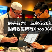 何等毅力! 玩家花20年时间收集所有Xbox360游戏(图1) 何等毅力! 玩家花20年时间收集所有Xbox360游戏(图1)