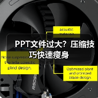 PPT文件过大?压缩技巧快速瘦身(图1) PPT文件过大?压缩技巧快速瘦身(图1)