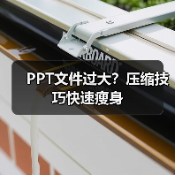 PPT文件过大?压缩技巧快速瘦身(图4) PPT文件过大?压缩技巧快速瘦身(图4)