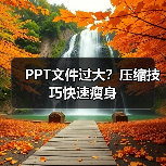 PPT文件过大?压缩技巧快速瘦身(图2) PPT文件过大?压缩技巧快速瘦身(图2)