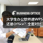 大学生办公软件选WPS还是Office?全面对比指南(图3) 大学生办公软件选WPS还是Office?全面对比指南(图3)