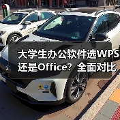 大学生办公软件选WPS还是Office?全面对比指南(图4) 大学生办公软件选WPS还是Office?全面对比指南(图4)