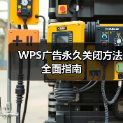WPS广告永久关闭方法全面指南(图2) WPS广告永久关闭方法全面指南(图2)