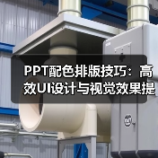 PPT配色排版技巧：高效UI设计与视觉效果提升（图3）