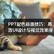 PPT配色排版技巧：高效UI设计与视觉效果提升（图2）