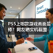 PS5上哪款游戏画面最棒？网友晒实机截图：这款最强！（图2）