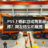 PS5上哪款游戏画面最棒？网友晒实机截图：这款最强！（图4）