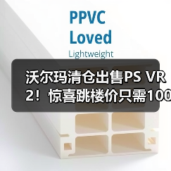 沃尔玛清仓出售PS VR2!惊喜跳楼价只需1000元出头(图4) 沃尔玛清仓出售PS VR2!惊喜跳楼价只需1000元出头(图4)