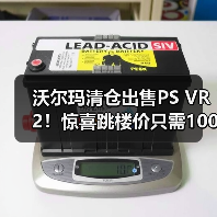 沃尔玛清仓出售PS VR2!惊喜跳楼价只需1000元出头(图3) 沃尔玛清仓出售PS VR2!惊喜跳楼价只需1000元出头(图3)