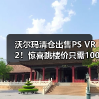 沃尔玛清仓出售PS VR2!惊喜跳楼价只需1000元出头(图1) 沃尔玛清仓出售PS VR2!惊喜跳楼价只需1000元出头(图1)