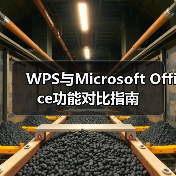 WPS与Microsoft Office功能对比指南(图4) WPS与Microsoft Office功能对比指南(图4)