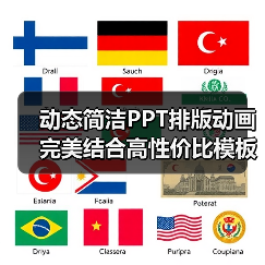 动态简洁PPT排版动画完美结合高性价比模板(图2) 动态简洁PPT排版动画完美结合高性价比模板(图2)