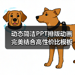 动态简洁PPT排版动画完美结合高性价比模板(图1) 动态简洁PPT排版动画完美结合高性价比模板(图1)
