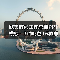 欧美时尚工作总结PPT模板:3种配色+6种扉页动画设计(图2) 欧美时尚工作总结PPT模板:3种配色+6种扉页动画设计(图2)
