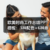 欧美时尚工作总结PPT模板:3种配色+6种扉页动画设计(图1) 欧美时尚工作总结PPT模板:3种配色+6种扉页动画设计(图1)