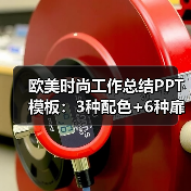欧美时尚工作总结PPT模板:3种配色+6种扉页动画设计(图4) 欧美时尚工作总结PPT模板:3种配色+6种扉页动画设计(图4)