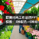 欧美时尚工作总结PPT模板:3种配色+6种扉页动画设计(图3) 欧美时尚工作总结PPT模板:3种配色+6种扉页动画设计(图3)