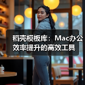 稻壳模板库:Mac办公效率提升的高效工具(图2) 稻壳模板库:Mac办公效率提升的高效工具(图2)
