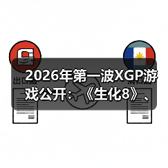 2026年第一波XGP游戏公开:《生化8》、《小小梦魇》(图1) 2026年第一波XGP游戏公开:《生化8》、《小小梦魇》(图1)