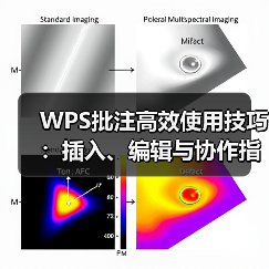 WPS批注高效使用技巧:插入、编辑与协作指南(图3) WPS批注高效使用技巧:插入、编辑与协作指南(图3)