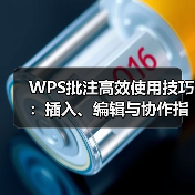 WPS批注高效使用技巧:插入、编辑与协作指南(图4) WPS批注高效使用技巧:插入、编辑与协作指南(图4)