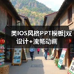 类IOS风格PPT模板|双设计+流畅动画(图2) 类IOS风格PPT模板|双设计+流畅动画(图2)