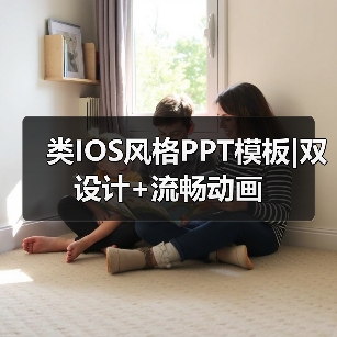 类IOS风格PPT模板|双设计+流畅动画(图1) 类IOS风格PPT模板|双设计+流畅动画(图1)